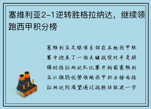 塞维利亚2-1逆转胜格拉纳达，继续领跑西甲积分榜