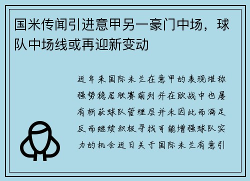 国米传闻引进意甲另一豪门中场，球队中场线或再迎新变动