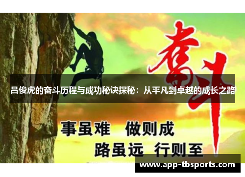 吕俊虎的奋斗历程与成功秘诀探秘：从平凡到卓越的成长之路