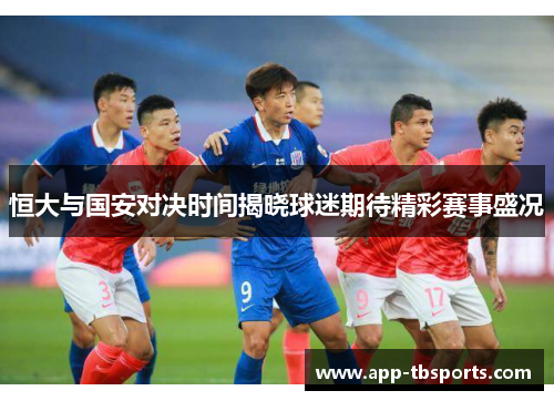 恒大与国安对决时间揭晓球迷期待精彩赛事盛况